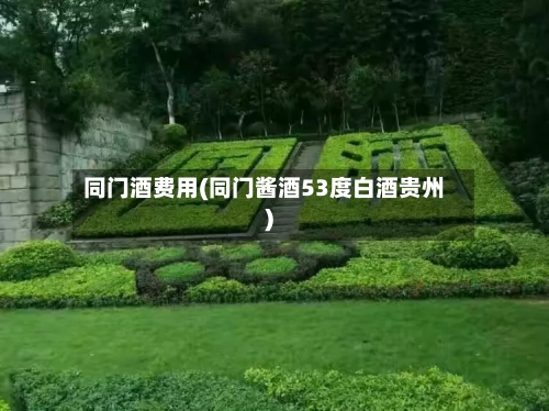 同门酒费用(同门酱酒53度白酒贵州)-第2张图片