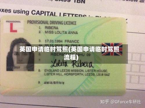英国申请临时驾照(英国申请临时驾照流程)-第3张图片