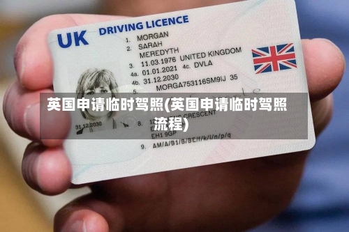 英国申请临时驾照(英国申请临时驾照流程)-第2张图片