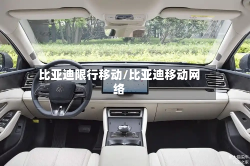 比亚迪限行移动/比亚迪移动网络