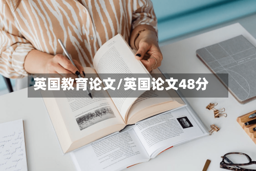 英国教育论文/英国论文48分-第3张图片