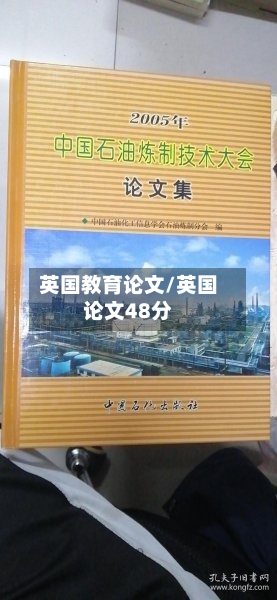 英国教育论文/英国论文48分
