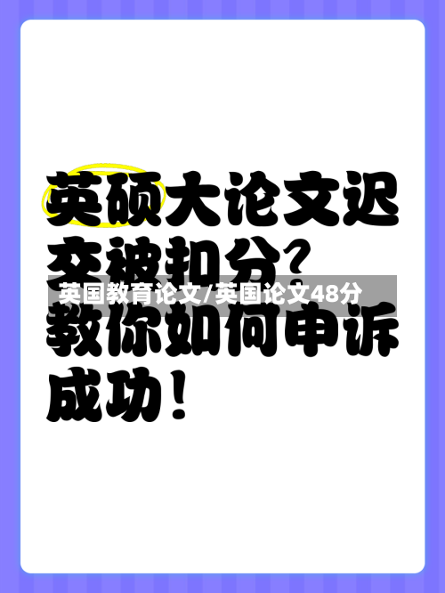 英国教育论文/英国论文48分-第2张图片