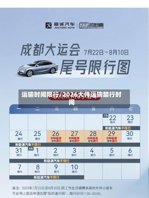 运输时间限行/2026大件运输禁行时间-第2张图片