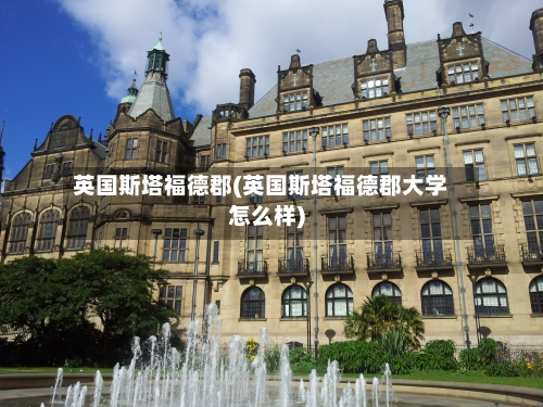 英国斯塔福德郡(英国斯塔福德郡大学怎么样)-第2张图片