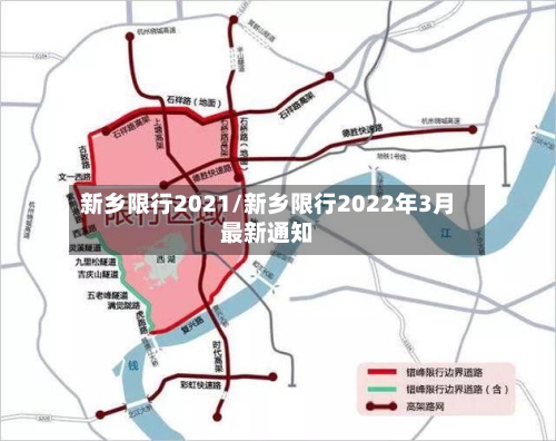 新乡限行2021/新乡限行2022年3月最新通知