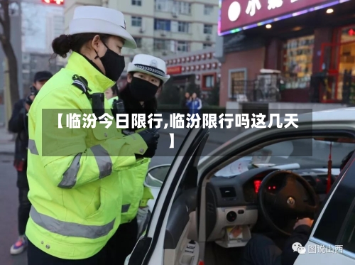 【临汾今日限行,临汾限行吗这几天】