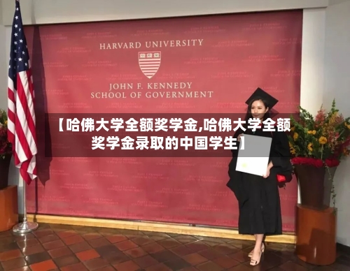 【哈佛大学全额奖学金,哈佛大学全额奖学金录取的中国学生】-第2张图片