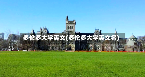 多伦多大学英文(多伦多大学英文名)-第3张图片