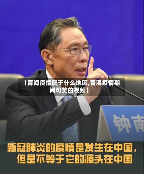 【青海疫情属于什么地区,青海疫情期间可笑的视频】-第2张图片