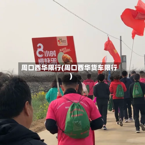 周口西华限行(周口西华货车限行)