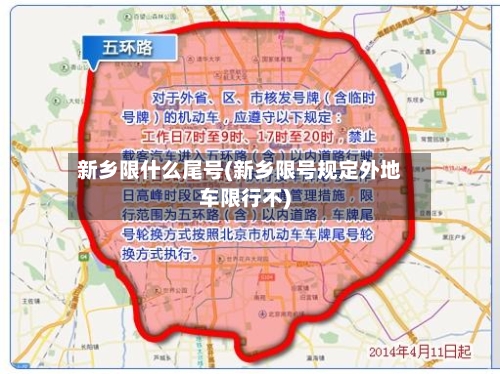 新乡限什么尾号(新乡限号规定外地车限行不)