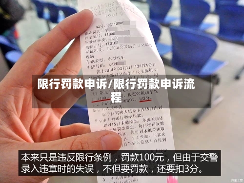 限行罚款申诉/限行罚款申诉流程-第2张图片