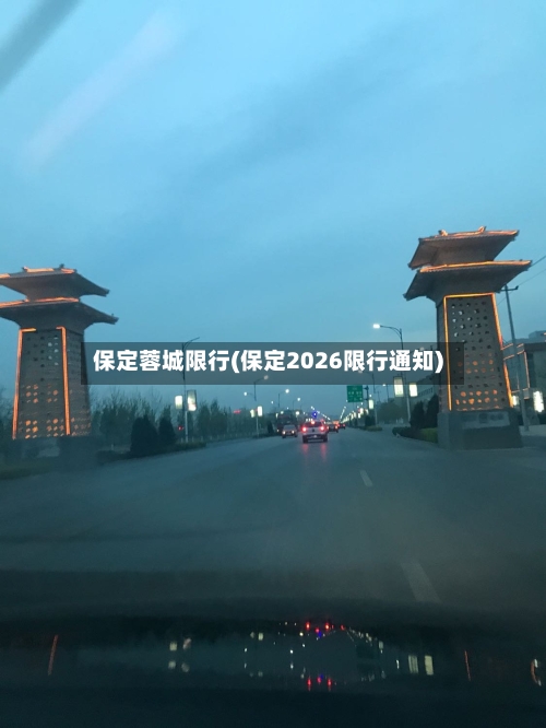保定蓉城限行(保定2026限行通知)