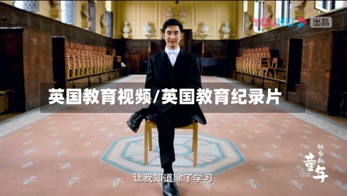 英国教育视频/英国教育纪录片