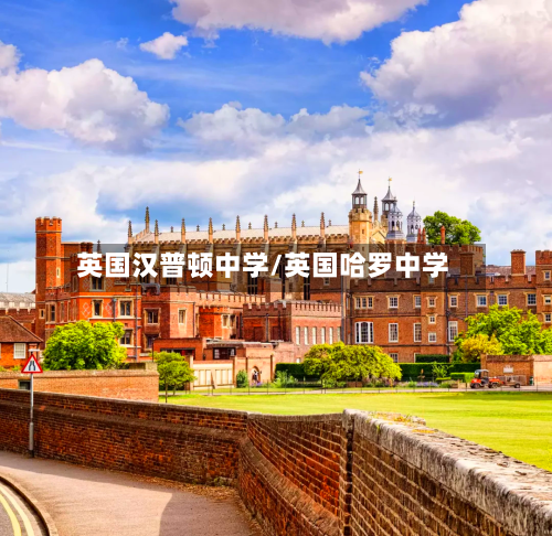 英国汉普顿中学/英国哈罗中学-第3张图片