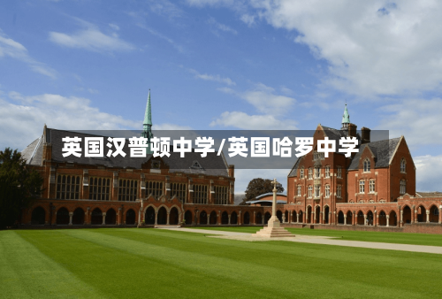 英国汉普顿中学/英国哈罗中学-第2张图片