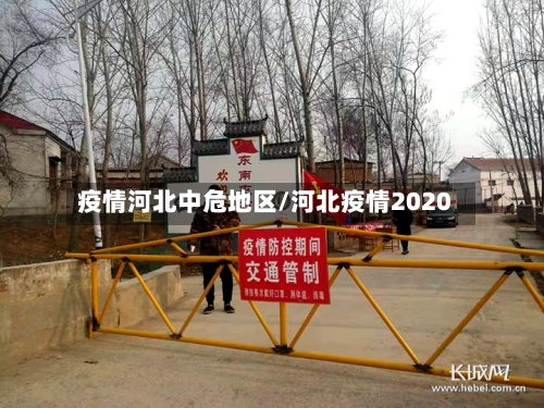 疫情河北中危地区/河北疫情2020-第2张图片