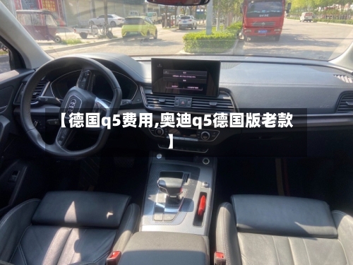 【德国q5费用,奥迪q5德国版老款】