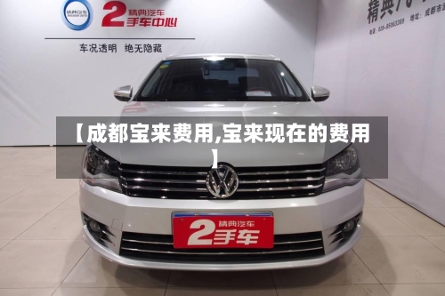 【成都宝来费用,宝来现在的费用】