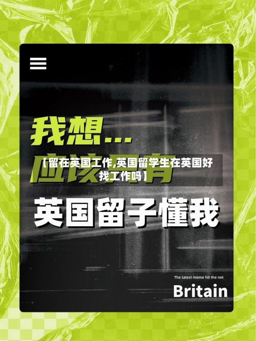 【留在英国工作,英国留学生在英国好找工作吗】