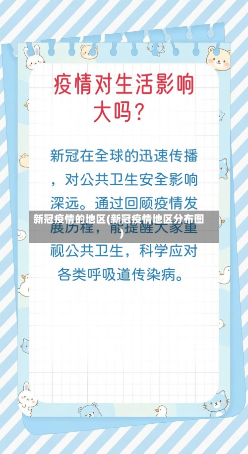 新冠疫情的地区(新冠疫情地区分布图)
