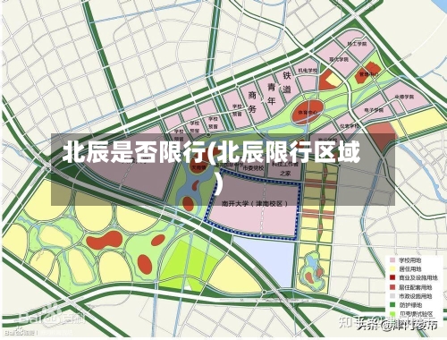北辰是否限行(北辰限行区域)-第2张图片