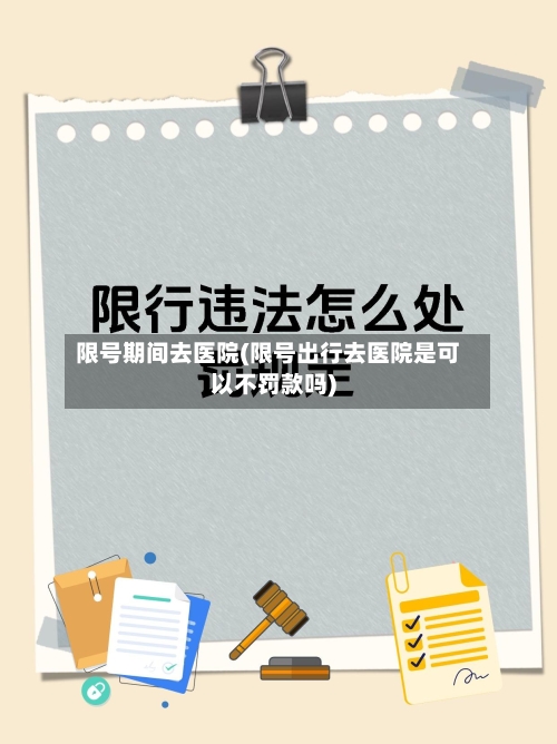 限号期间去医院(限号出行去医院是可以不罚款吗)-第3张图片