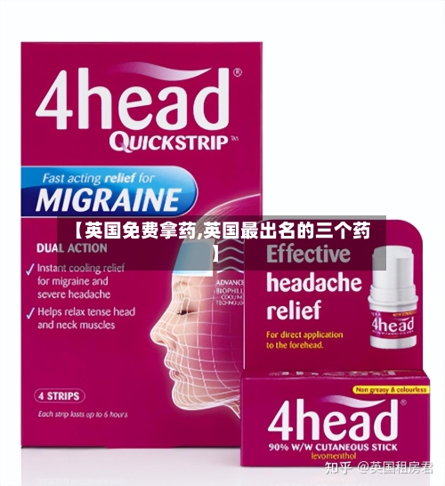 【英国免费拿药,英国最出名的三个药】