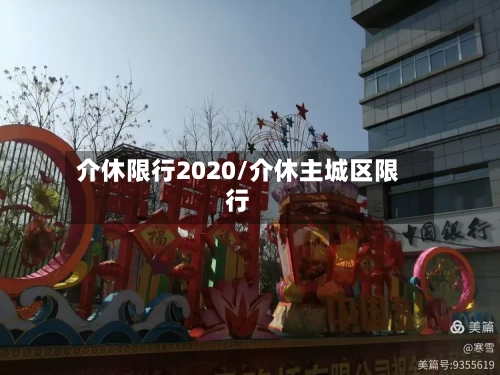 介休限行2020/介休主城区限行-第3张图片
