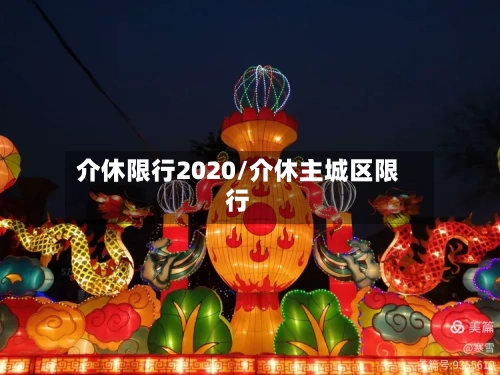 介休限行2020/介休主城区限行-第2张图片