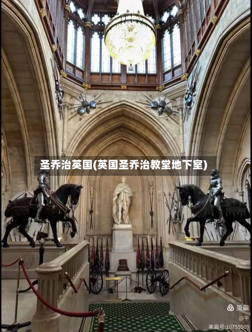 圣乔治英国(英国圣乔治教堂地下室)-第3张图片
