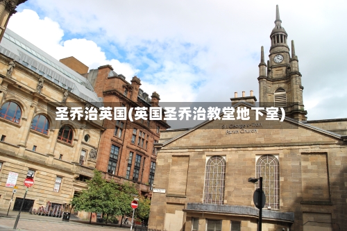 圣乔治英国(英国圣乔治教堂地下室)-第2张图片