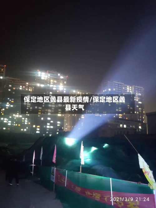 保定地区蠡县最新疫情/保定地区蠡县天气