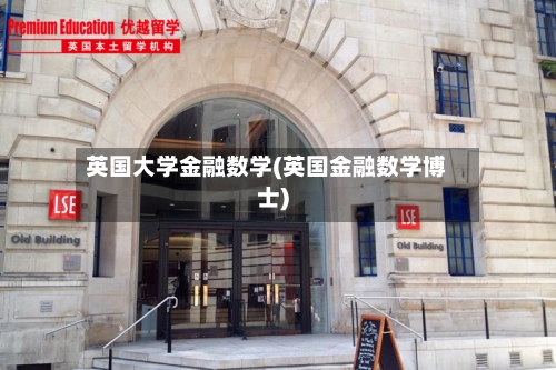 英国大学金融数学(英国金融数学博士)