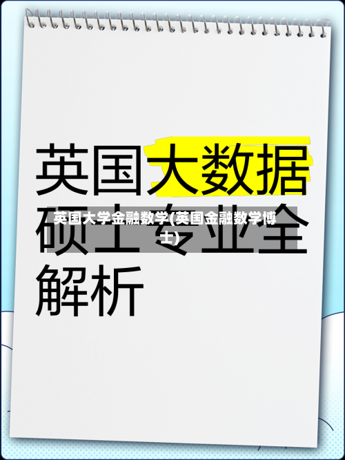 英国大学金融数学(英国金融数学博士)-第2张图片