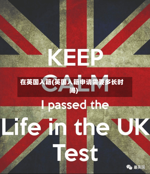 在英国入籍(英国入籍申请需要多长时间)