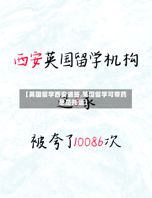 【英国留学西安递签,英国留学可带药品是托运】