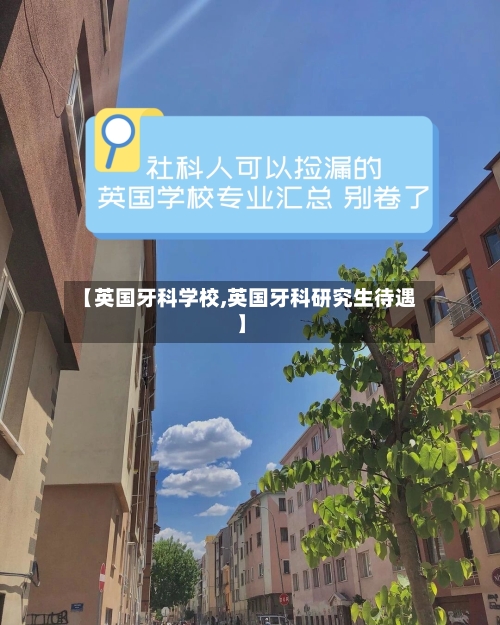 【英国牙科学校,英国牙科研究生待遇】-第2张图片
