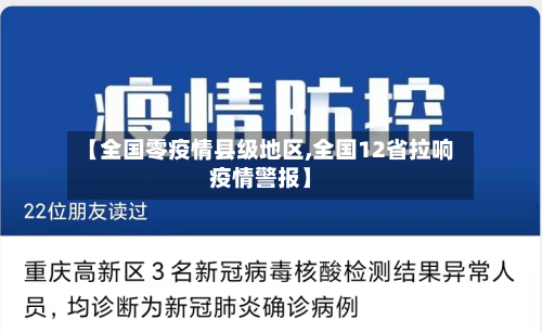 【全国零疫情县级地区,全国12省拉响疫情警报】-第2张图片