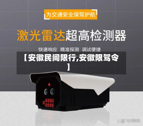 【安徽民间限行,安徽限驾令】-第2张图片
