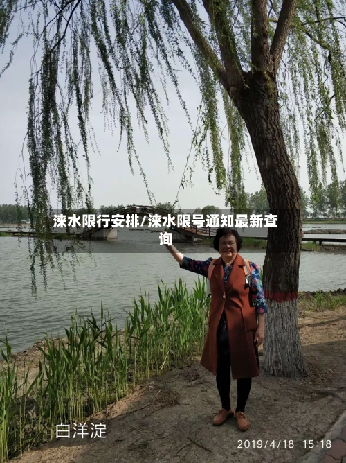 涞水限行安排/涞水限号通知最新查询-第2张图片