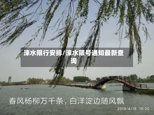 涞水限行安排/涞水限号通知最新查询-第3张图片