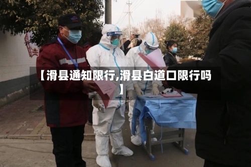【滑县通知限行,滑县白道口限行吗】-第3张图片