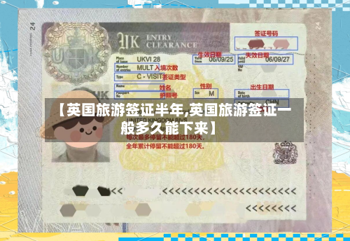 【英国旅游签证半年,英国旅游签证一般多久能下来】