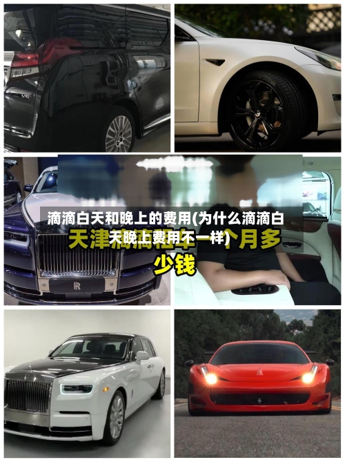 滴滴白天和晚上的费用(为什么滴滴白天晚上费用不一样)