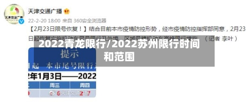 2022青龙限行/2022苏州限行时间和范围-第2张图片