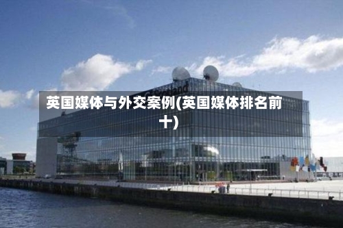 英国媒体与外交案例(英国媒体排名前十)-第2张图片
