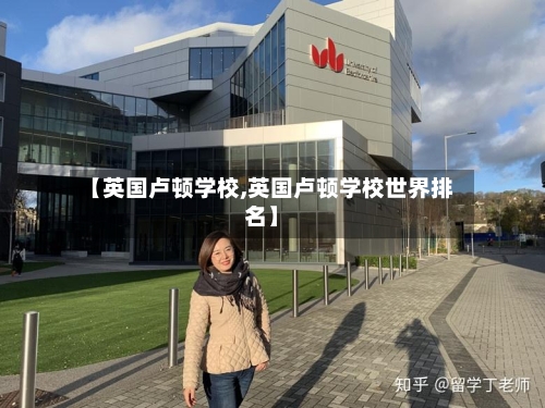【英国卢顿学校,英国卢顿学校世界排名】