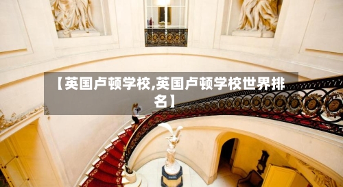 【英国卢顿学校,英国卢顿学校世界排名】-第3张图片